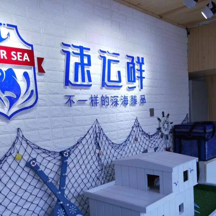 速运鲜精品海鲜店