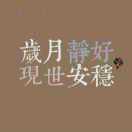 一月半子