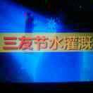 好心情（三友节水）