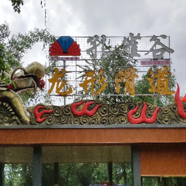 孔雀谷龙形滑道