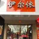 伊尔依织里富民路