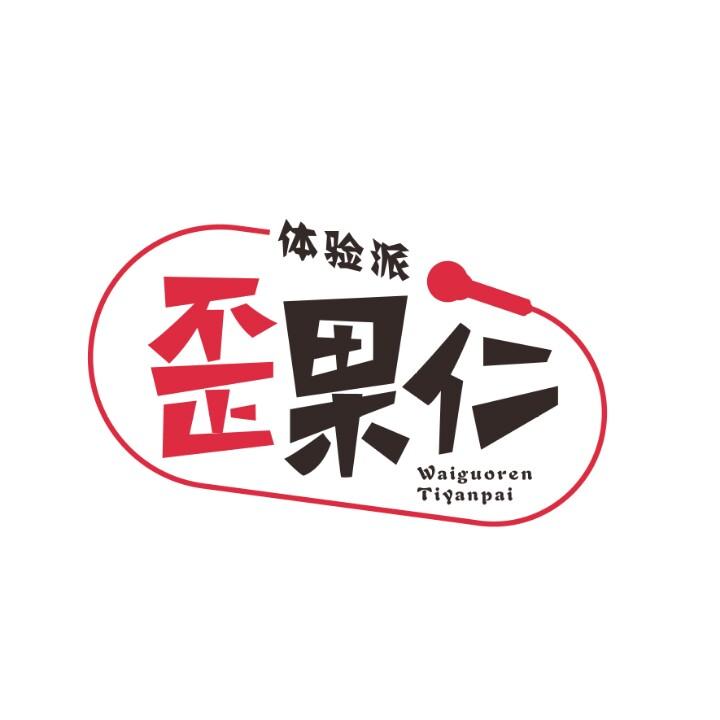 歪果仁体验派