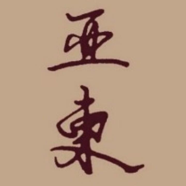亚东