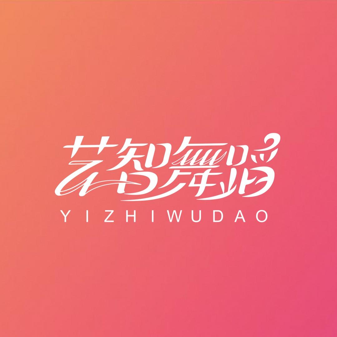 艺智舞蹈
