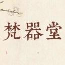 梵器堂