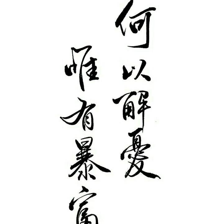 秋天不回来，就过冬天。