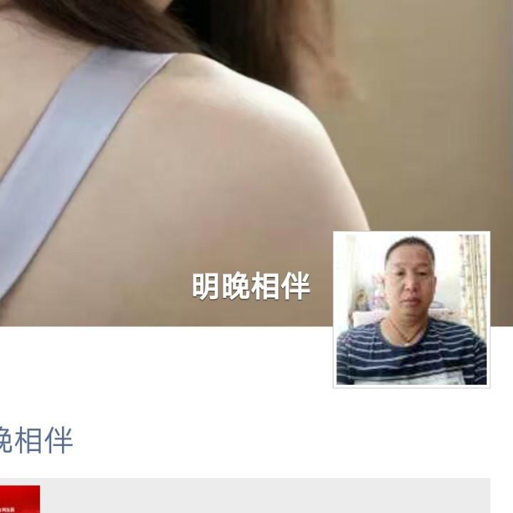 明晚相伴