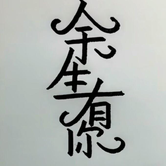 张虎🔥