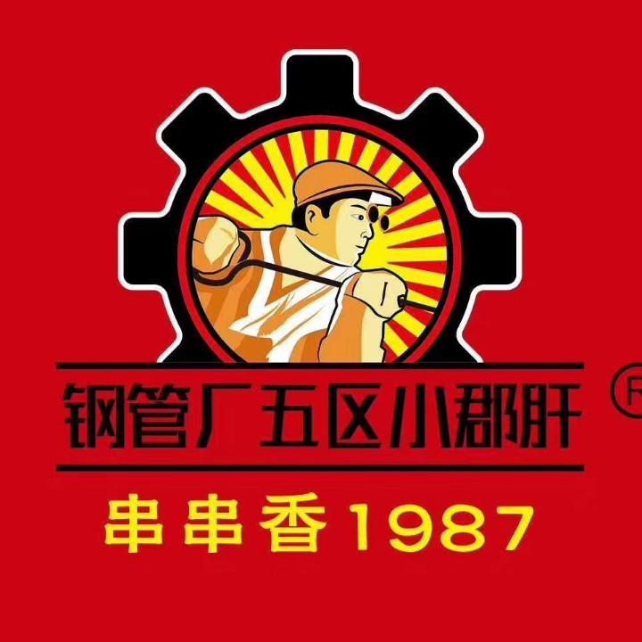 佳木斯市向阳区钢管厂五区小郡肝串串香店