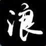 迷路的*风*