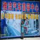 勐养雅洁汽修 雅洁车市