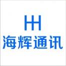 海辉通讯