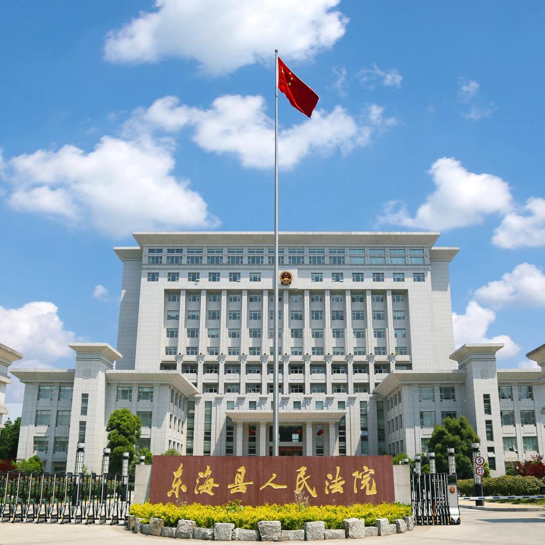 东海县人民法院