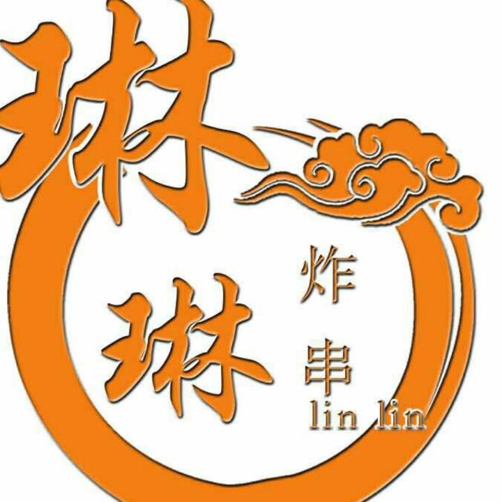 琳琳炸串