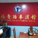 福青国际跆拳道