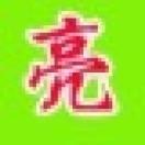 在下《张啊男》