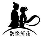 鹊缘鲜花旗舰店