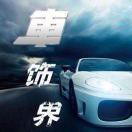 银都汽车维修