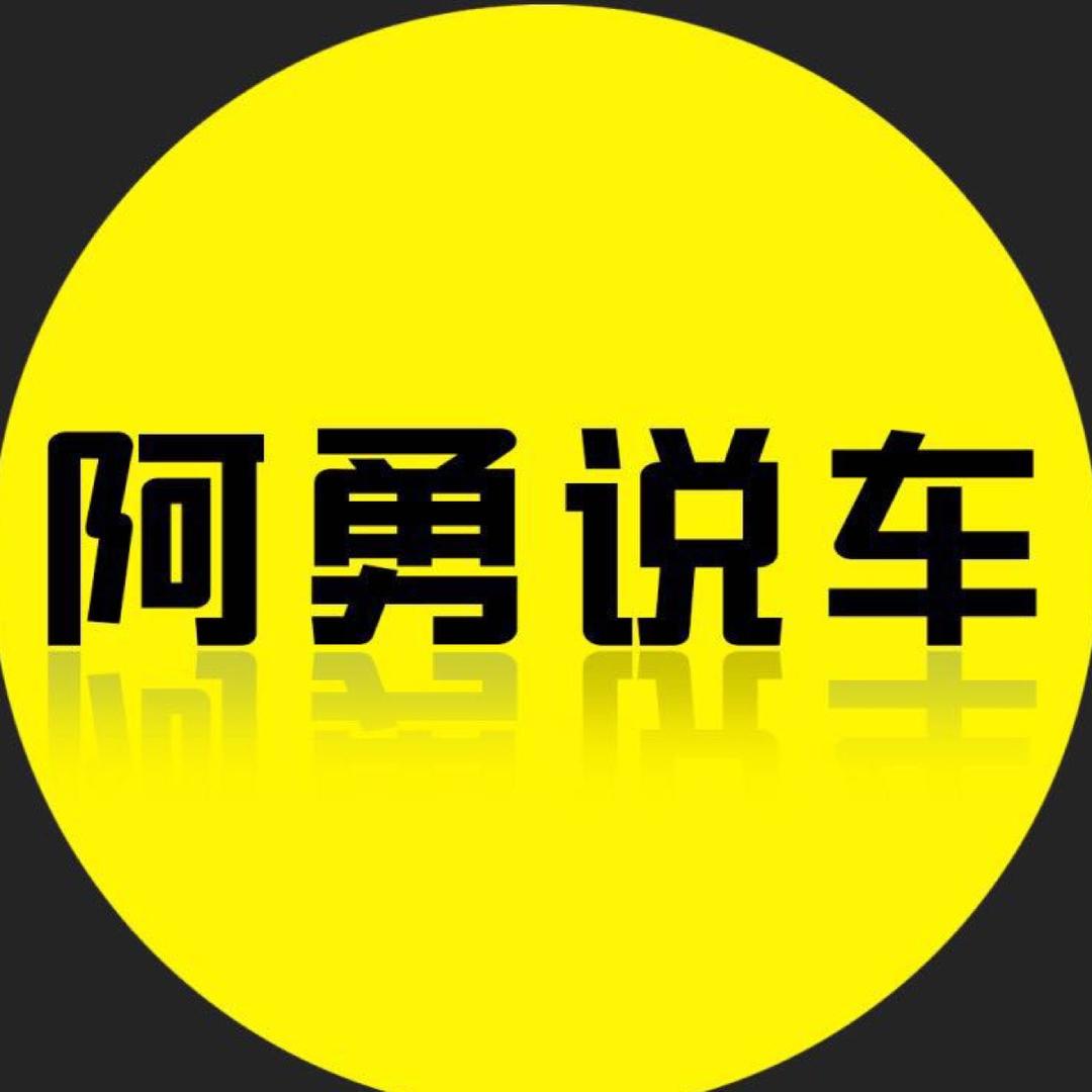 阿勇说车汽车维修