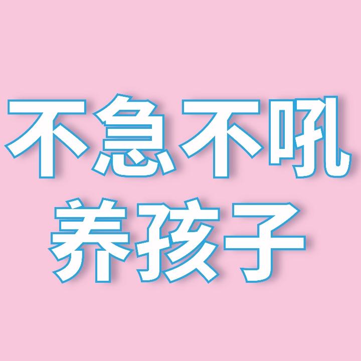 不急不吼养孩子@抖音