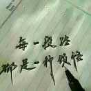 清风～徐来