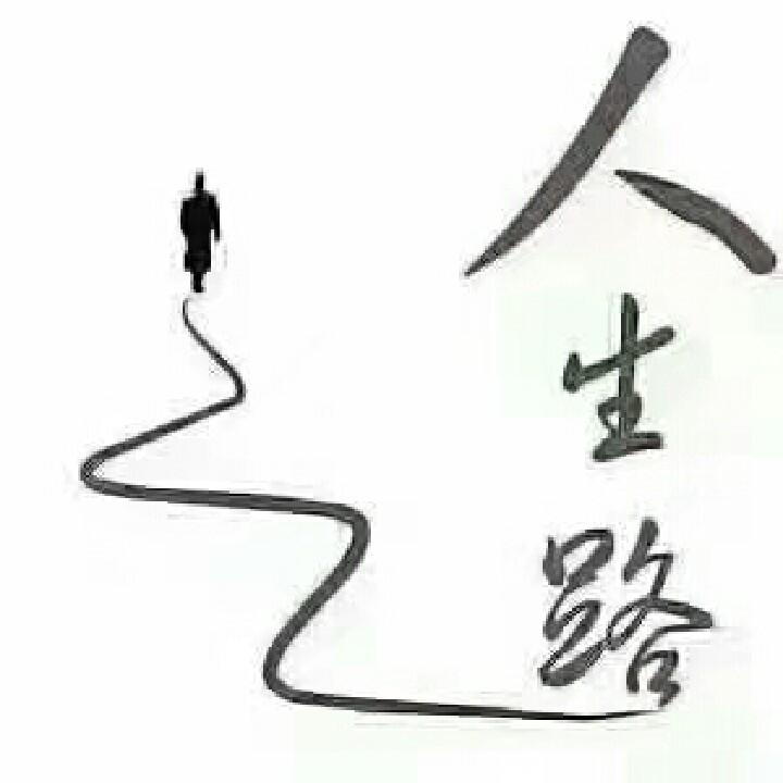 遇到真爱（拒聊拒连赞）🙏🙏🙏