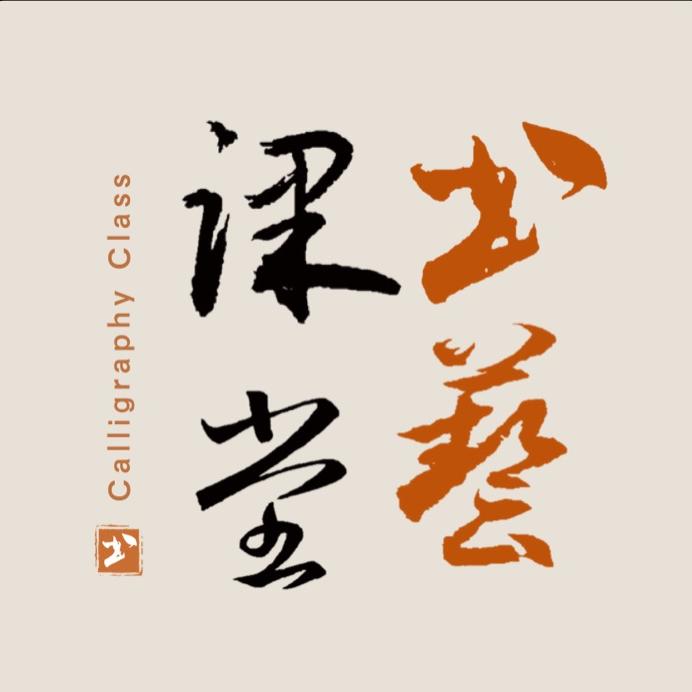 书艺课堂