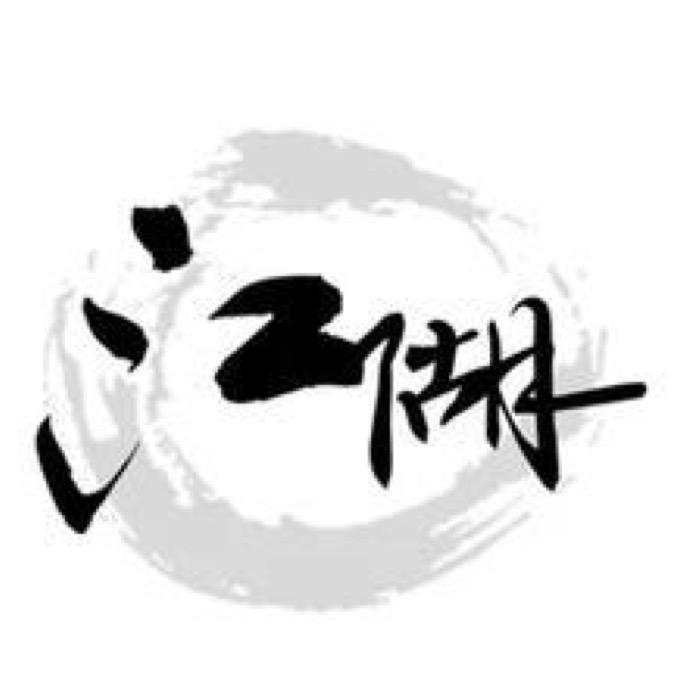 江湖邪说