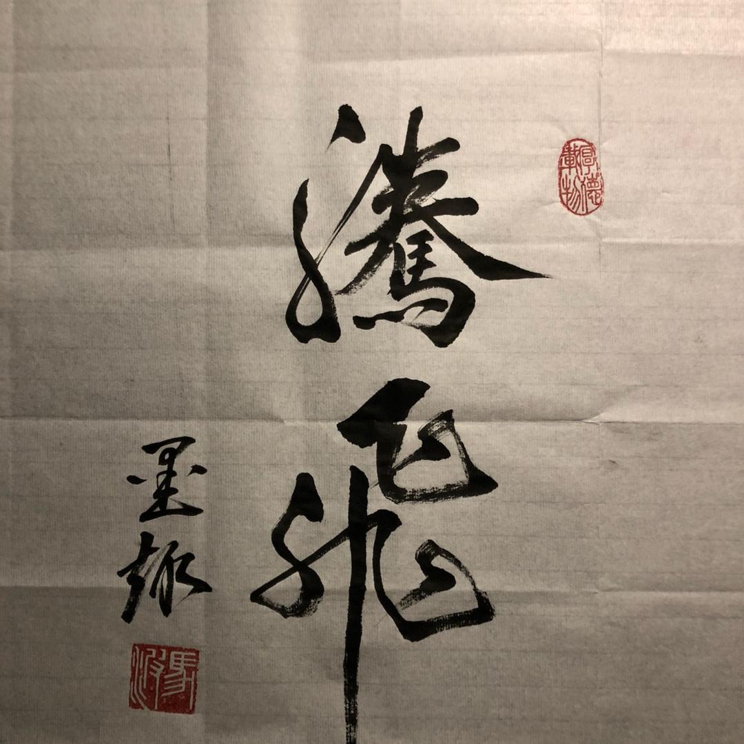 墨趣腾冲