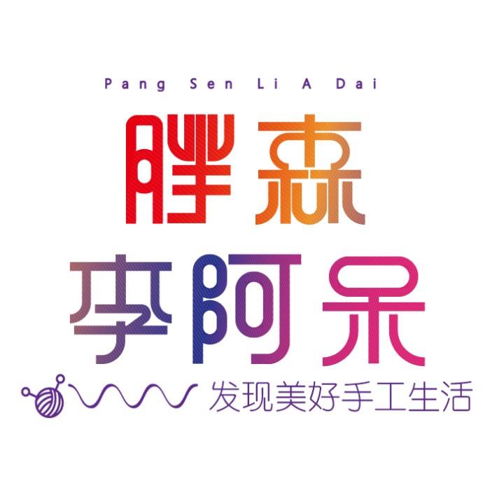 胖森李阿呆服饰配件旗舰店
