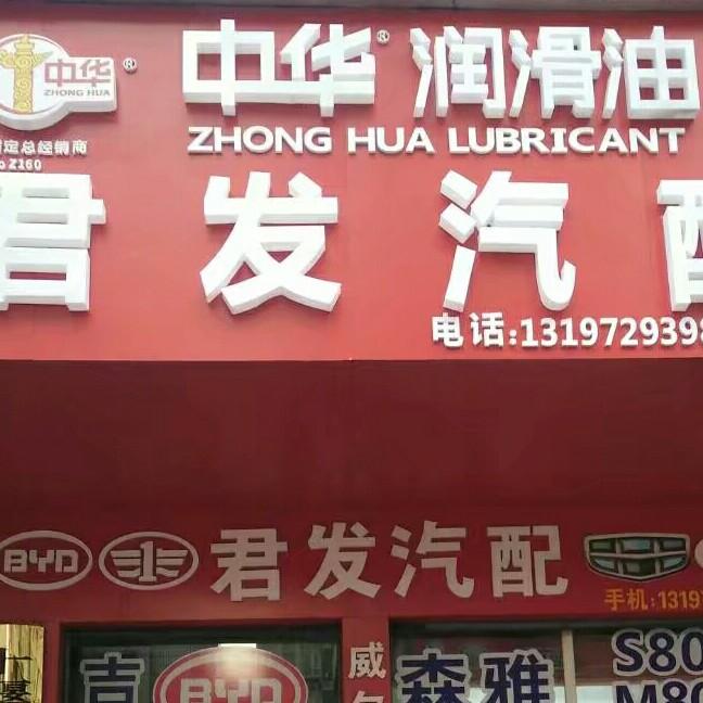 十堰市君发汽配（中华润滑油快准车服）