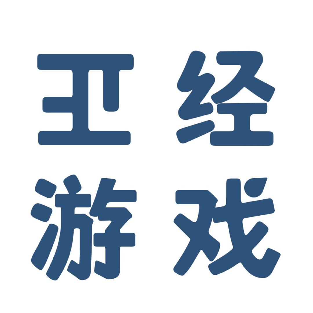 正经游戏
