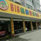 515机油快修连锁（太和总店）