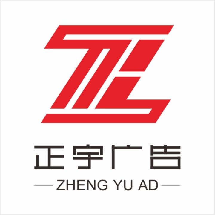 正宇广告