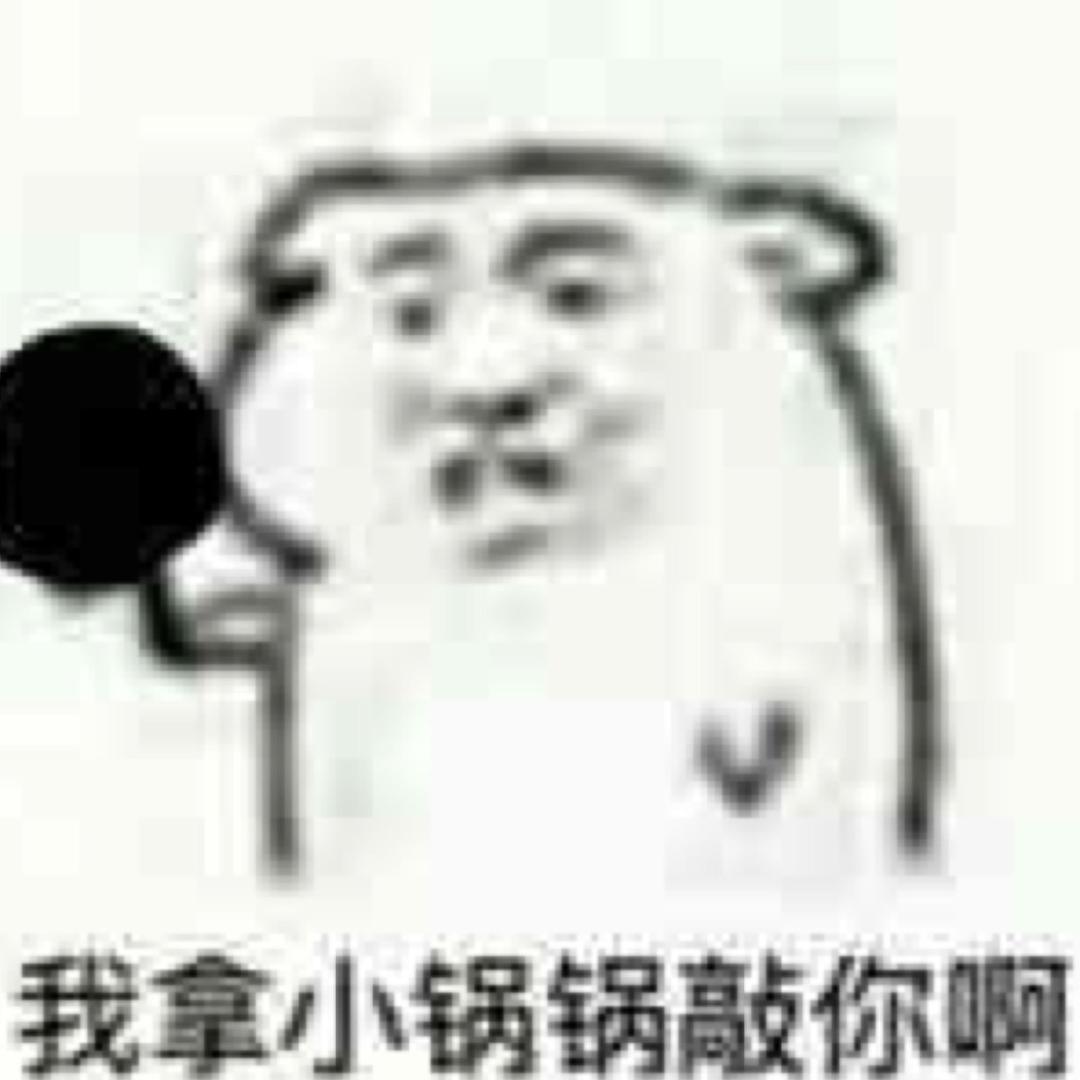 我拿小锅锅敲你啊