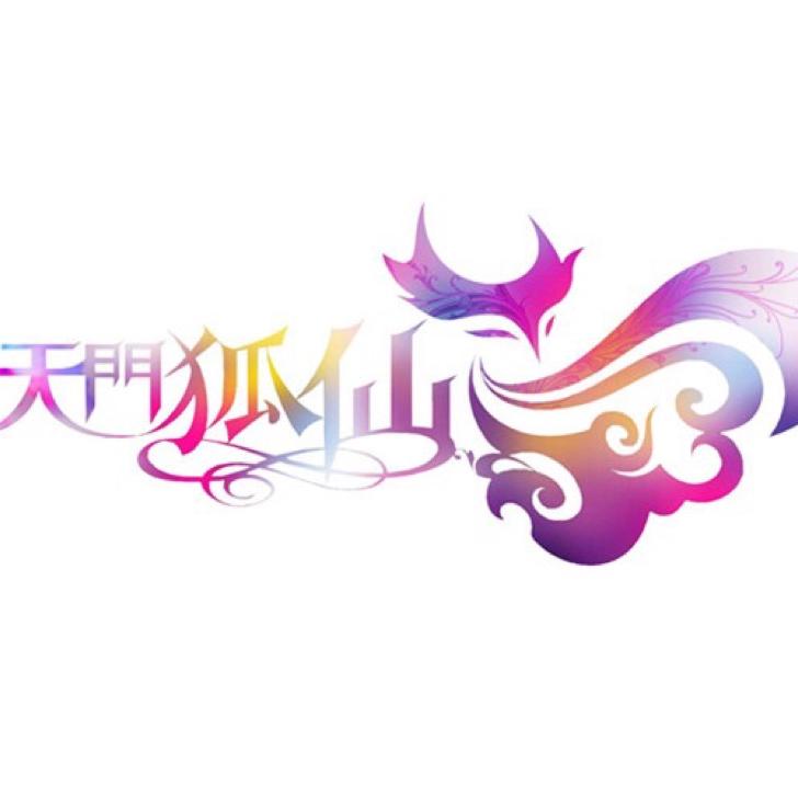 张家界天门山天门狐仙