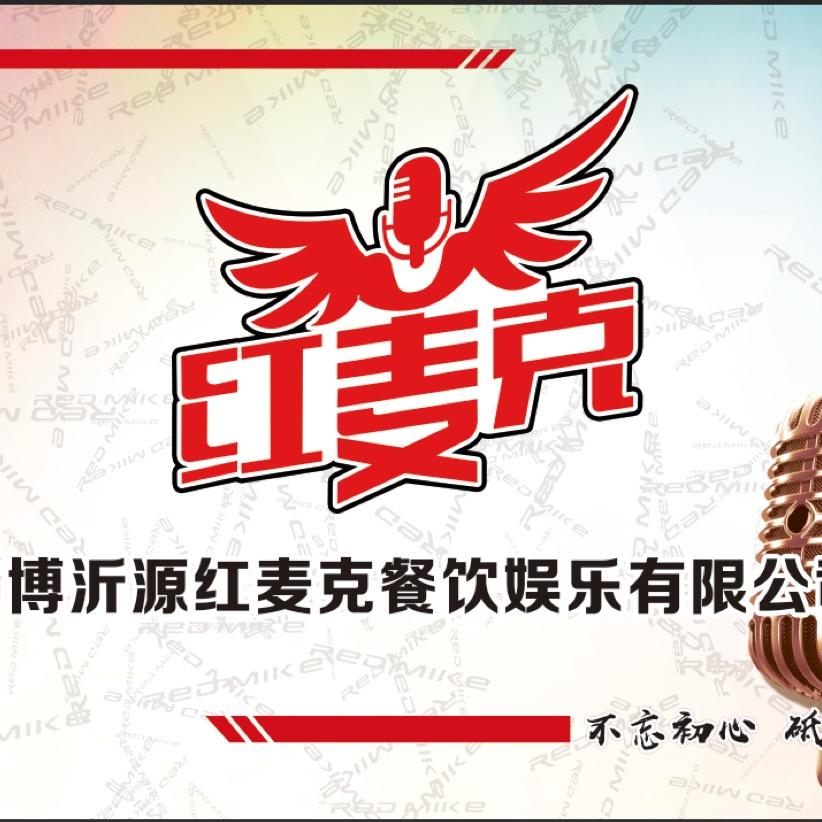 沂源红麦克餐饮娱乐有限公司