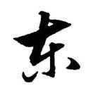 你可爱的伯伯