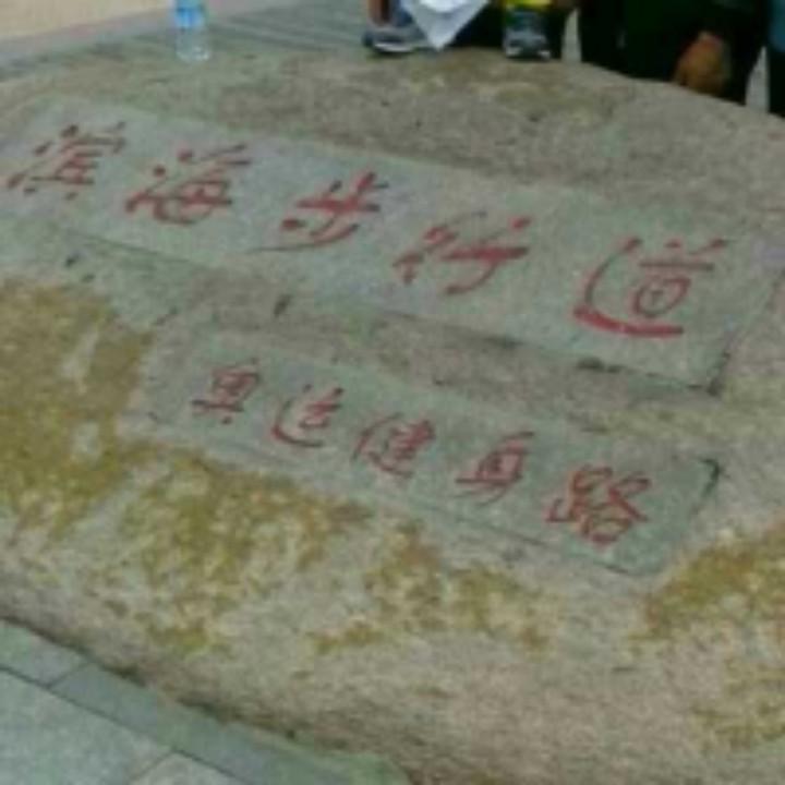 一路走过