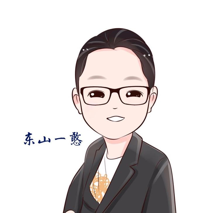 东山一憨