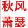 秋風蕭瑟