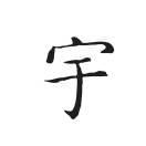 宇儿、