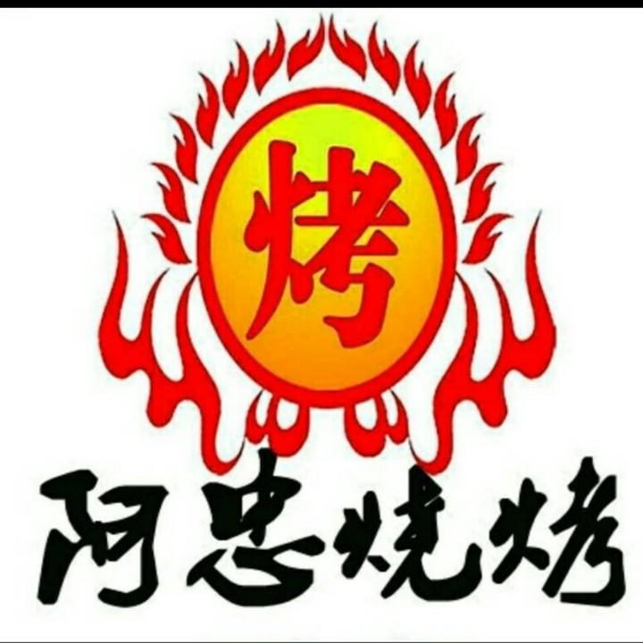 阿忠美食