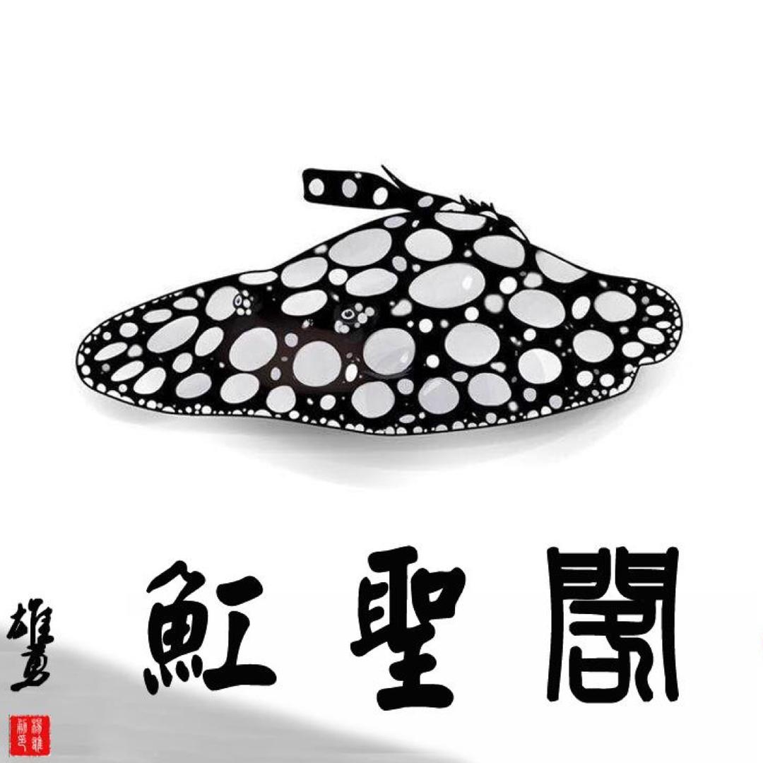 魟聖閣  Mr木易 