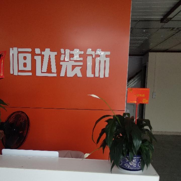 赣州恒达装饰