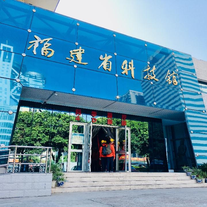 福建省科技馆
