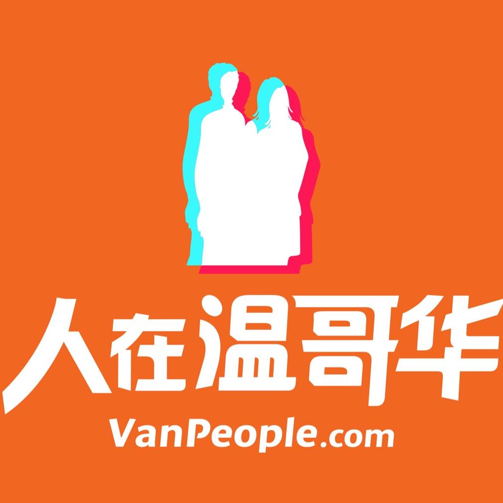 人在温哥华