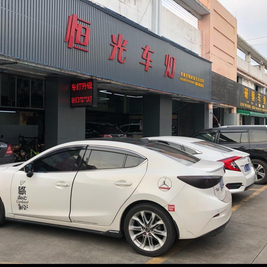 佛山恒光车灯升级·光科（南海店）
