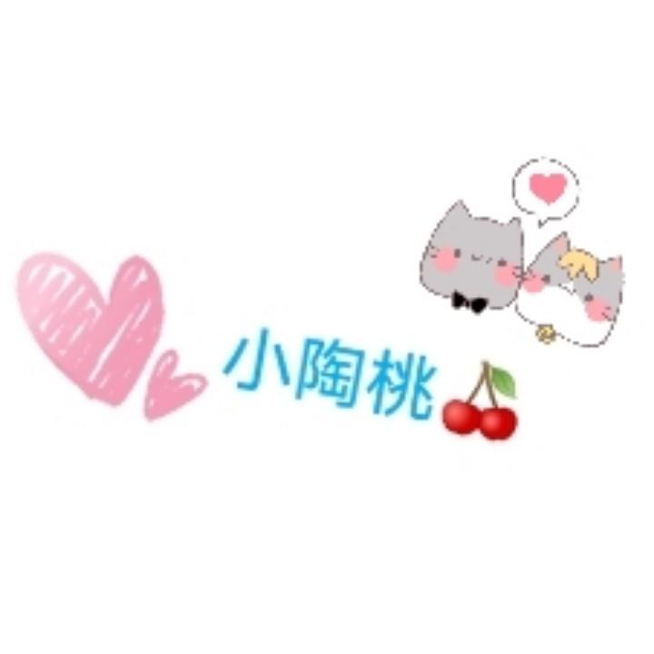 小陶桃🍒