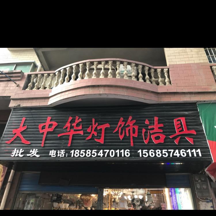 毕节大中华灯饰